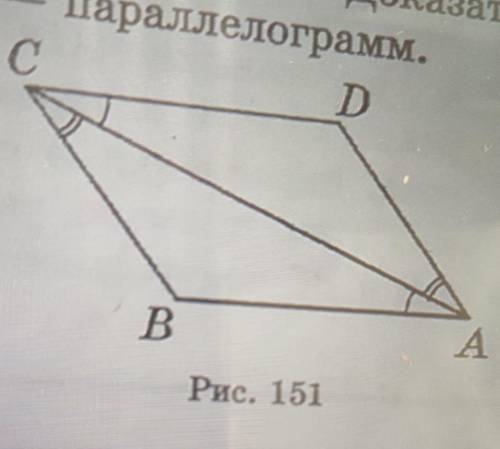 1. В четырехугольнике ABCD, проведена диагональ АС (рис. 151), ZACB = ZCAD, ZACDZCAD, ZACD = ZCAB. Д