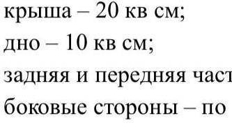 Вычислить вычислить площадь скворечника с такими размерами крыша-20кв см дно-10кв см задняя и передн