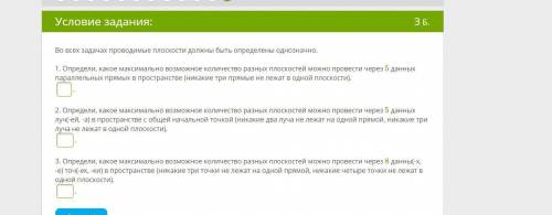 Во всех задачах проводимые плоскости должны быть определены однозначно. 1. Определи, какое максималь