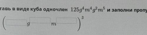 Представь в виде куба одночлен и заполни пропуски​
