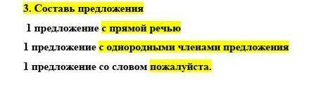 3. Составь предложения﻿ 1 предложение с прямой речью﻿ 1 предложение с однородными членами предложени