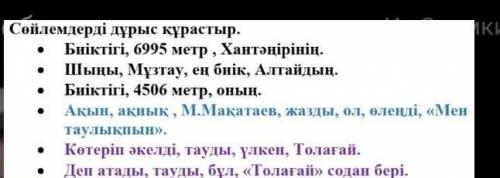 Сөйлемдерді дұрыс құрастыр. Биіктігі , 6995 метр , Хантәңірінің. 6 класс ​