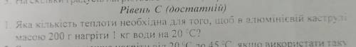 Яка кількість теплоти необхідна для того, щоб в алюмінієвій каструлі масою 200 г нагріти 1 кг вони н