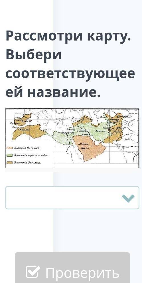 ответы:территория арабского государства в 630 году территория арабского халифата в 750 году,в период