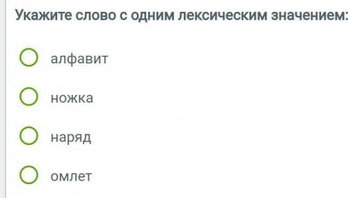 СТРОЧНООО ПОМАГИТЕ Укажите слова с одним лексическим значением алфавит ножка наряд омлет​