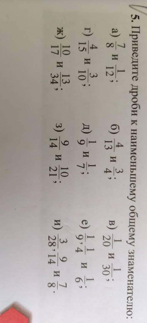 Приведите дроби к наименьшему общему знаменателю Сделайте