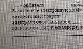 Запиши электронную конфигурацию в электронно-графическую формулу атома ядра котры имет заряд +17​