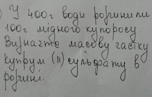 У400 грамм воды в купросу вы значте масову гастку купрум 2 сульфату розчині​