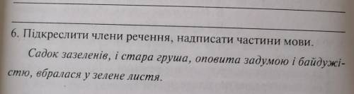 По русски: Подчеркнуть члены предложения, надписать части речи: Сад зазеленел, и старая груша, окута