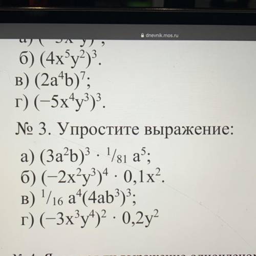 № 3. Упростите выражение: а) (3a2b) 3 . 1/si as; б) (-2x°у)4 - 0,1х2. в) 1/16 a*(4ab3)3; г) (-3xy*)2