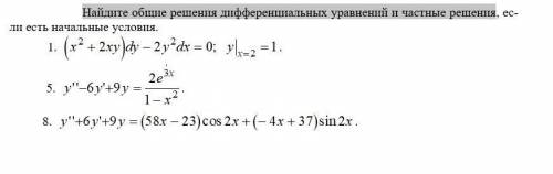 Найдите общие решения дифференциальных уравнений и частные решения, если есть начальные условия.