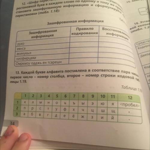 13. Каждой букве алфавита поставлена в соответствие пара чи первое число - номер столбца, второе - н