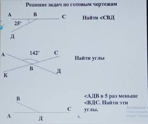 Решение задач по готовым чертежам АB.сНайти <СВД25°дА142°СНайти углыBдKB<АДВ в 5 раз меньше<