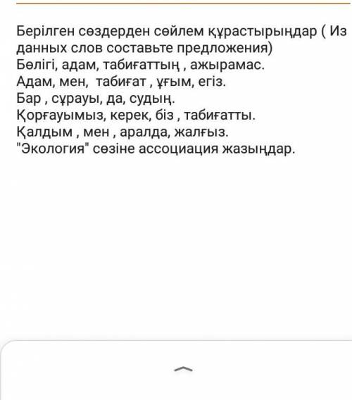 Берілген сөздерден сөйлем құрастырыңдар (Из данных слов составьте предложения)Бөлігі, адам, табиғатт