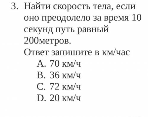 Найти скорость тела, если оно преодолело за время 10 секунд путь равный 200метров​