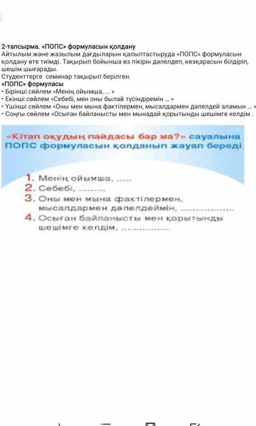 Кітап оқудың пайдасы бар ма? сауалына ПОПС формуласын қолданып жауап беру​