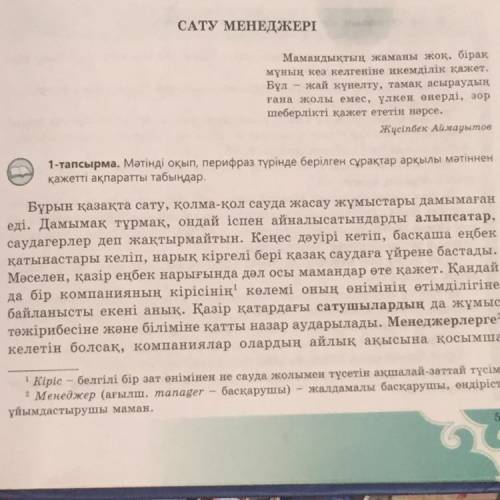 1-тапсырма. Мәтінді оқып, перифраз түрінде берілген сұрақтар арқылы мәтіннен қажетті ақпаратты табыд