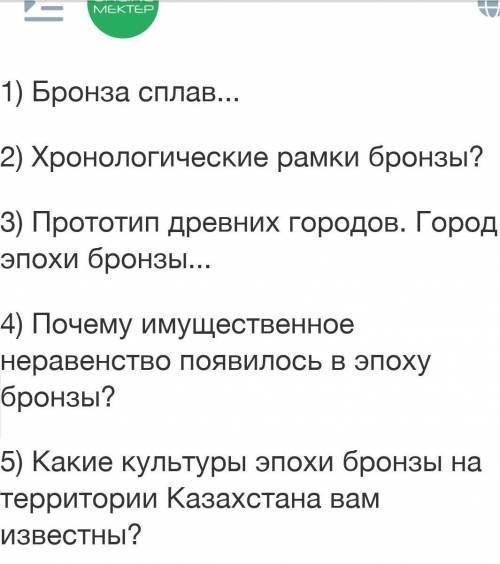 Бронза сплав... 2) Хронологические рамки бронзы?3) Прототип древних городов. Город эпохи бронзы...4)