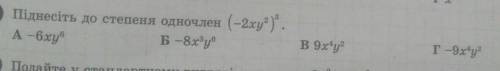 Піднесіть до степеня одночлен (-2xy²)³а.-6xy⁶б.-8x³y⁶в.9x⁴y²г.-9x⁴y²​