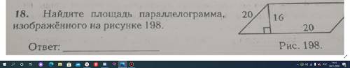 Найдите площадь параллелограмма изображённого на рисунке 198