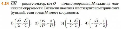 OM - радиус вектор, где О - начало координат, М лежит на еденичной окружности. Вычисли значение шест