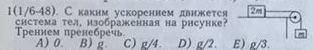 С каким ускорением движется система тел, изображенная на рисунке?