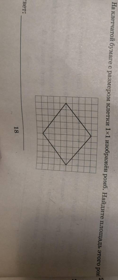 На клетчатой бумаге с размером клетки 1х1 изображён ромб, найдите площадь этого ромба и можно с подр