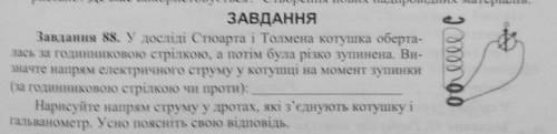 У досліді Стюарта і Томлена котушка обертається за годинниковою стрілкою, а потім була різко зупинен