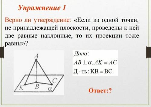 «если из одной точки, не принадлежащей плоскости, проведены к ней две равные наклонные, то их проекц