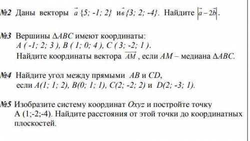 №2 Даны векторы а {5; -1; 2} и в {3; 2; -4}. Найдите a  2b . №3 Вершины ΔАВС имеют координаты: А (