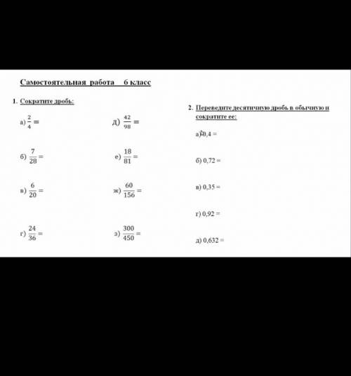 Самостоятельная работа 6 класс ￼￼Скократите дробь