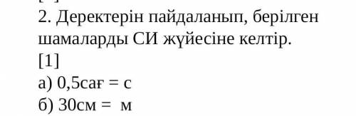 Деректерді пайдаланып берілген шамаларды СИ жүйесіне келтір​