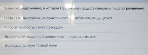 Иe ТЕКСТ ЗАДАНИЯУкажите предложение, в котором НЕ с именем существительным пишется раздельно.Глаза С