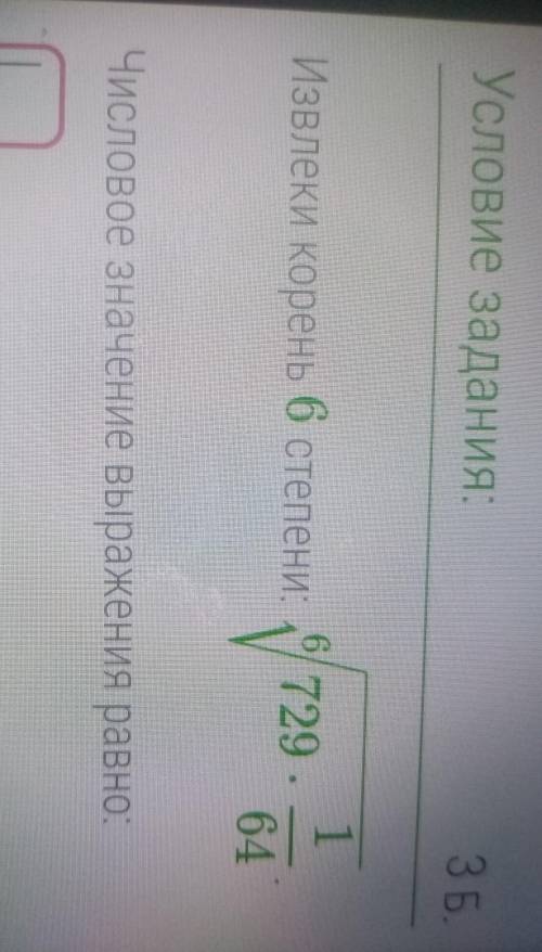 Извлеки корень 6 степени 6 корень 729 умножить на 1/64