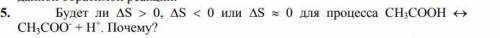 Будет ли ΔS > 0, дельта ΔS < 0 или дельта ΔS≈0 для процесса СН3СООН=СН3СОО⁻+Н⁺ .Почему?