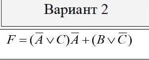 Составить таблицу истинности для заданного логического выражения.​