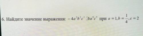 6. Найдите значение выражения: — 4a*b*с ба'с' при а = 1, b = c = 2