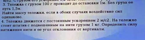 Физика 9 3.Тележка с грузом 100 г проходит до остановки 1м. Без груза ее путь 1,5м. Найти массу теле