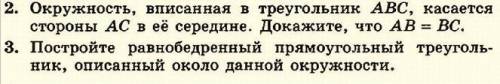 нужны ответы! 2. Окружность, вписанная в треугольник ABC, касается стороны AC в ее середине. Докажит