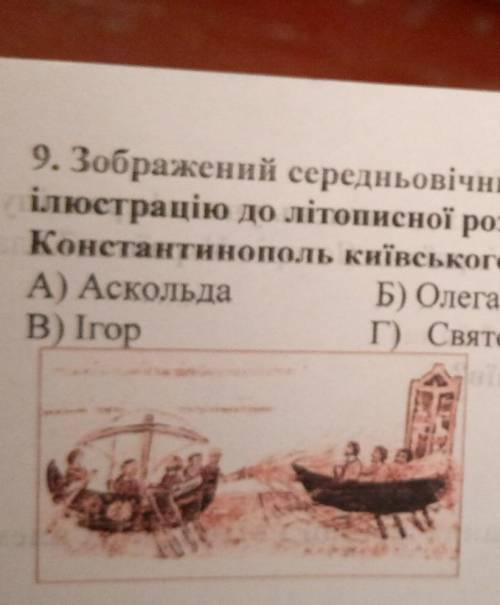 9. Зображений середньовічний малюнок можна використати як ілюстрацію до літописної розповіді про пор