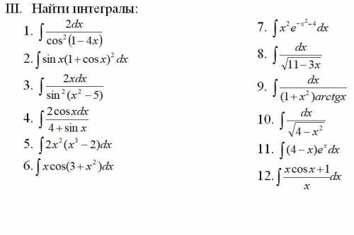 Найти интегралы. Можно методом подстановки