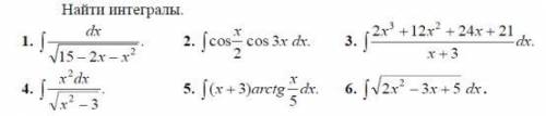 Те кто разбирается в интегралах Решите хотябы 4 задачи правильно. нужно. Заранее за решение и за та
