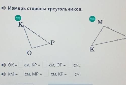 () Измерь стороны треугольников. ок - см, КР - .. См СМ, ОР -СМ.1 КМКІМ –СМ, МР -СМ, КР -СМ.​