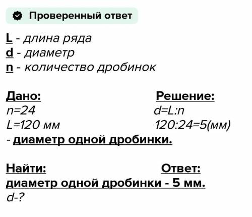 положите вплотную к линейке несколько 20-25 дробинок или горошин в ряд и вычислите диаметр одной дро