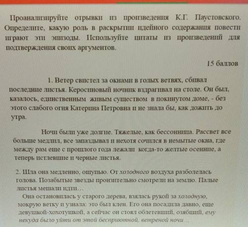 Проанализируйте отрывки из произведения К.Г. Паустовского. Определите, какую роль в раскрытші идейно