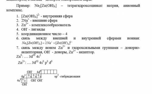 Сделать под цифрой 1 ( Составьте формулу, назовите и разберите структуру комплексного соединения, со