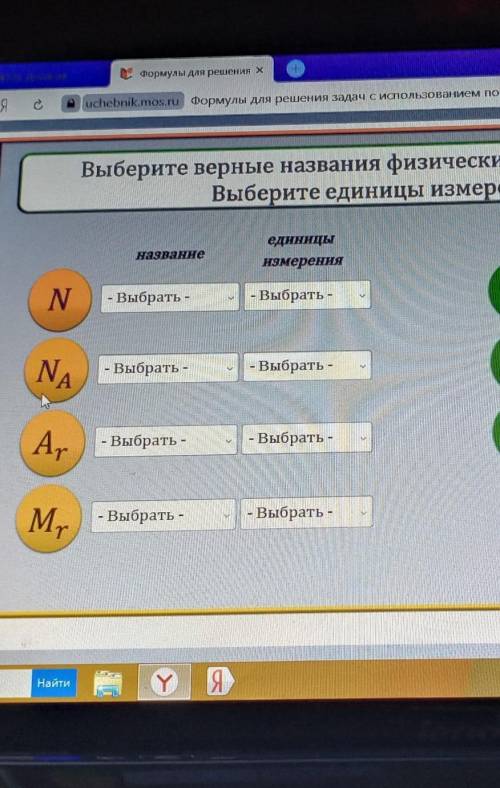 выберите верные названия физических величин ,описывающих вещество. выберите единицы измерения этих в