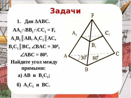 Тема Угол между прямыми Решите задачи