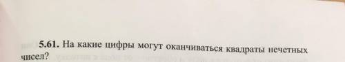 На какие цифры могут оканчиваться квадраты нечётных чисел?