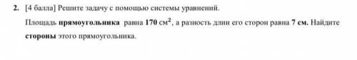 Решите задачу с системы уравнений. Площадь прямоугольника равна 170 см, а разность длин его сторон р